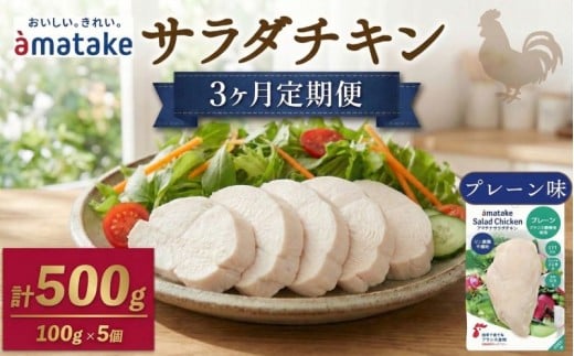 【 3ヶ月 / 定期便 】サラダチキン アマタケ 100g × 5袋 (計500g) プレーン味 3回 定期便  ( 機能性表示食品 アマタケ 国産 鶏肉 おかず 小分け ダイエット 冷凍 タンパク質 トレーニング アマタケ 限定 抗生物質 オールフリー 抗生物質不使用 保存食 むね肉 置き換え 低カロリー )
