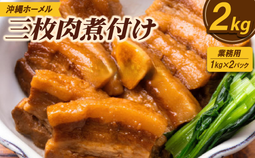 ＜業務用・沖縄料理＞沖縄ホーメル 三枚肉煮付け 2kg(1kg×2P)【1686492】 2372307 - 沖縄県中城村