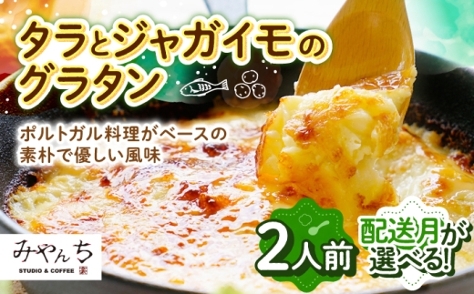 【選べる配送月】【有名音楽家がプロデュース】タラとジャガイモのグラタン (2人前) グラタン 冷凍 簡単 惣菜 ギフト 年内発送 沖縄市 / みやんち STUDIO&COFFEE 人気 おいしい 家族 夕食 簡単 レシピ 洋食 具材 クリーム チーズ オーブン焼き 冷凍 おすすめ ランキング 高評価 返礼品 [BCCX009] ▼ 加工品 手作り 年末年始 年末 年越し お正月