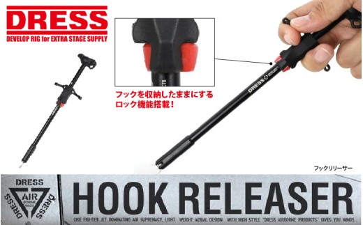 DRESS フックリリーサー