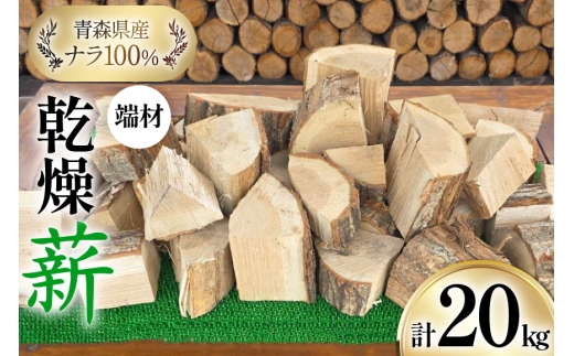 乾燥 薪 端材 ナラ 100％ 20kg [斉藤興業 青森県 おいらせ町 oi02ayo630003] マキ まき 楢 広葉樹 青森県産 薪ストーブ キャンプ 焚き火 アウトドア  2420701 - 青森県おいらせ町