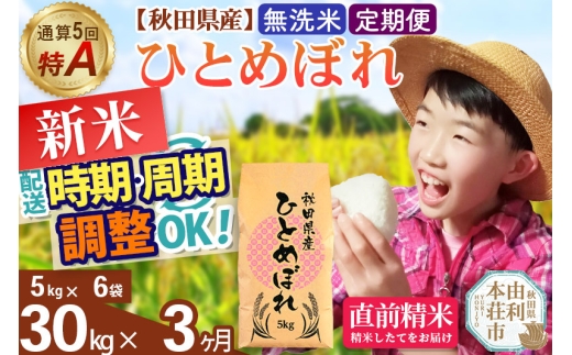 《定期便3ヶ月》令和7年産 【無洗米】通算5回特A 秋田県産ひとめぼれ 30kg(5kg×6袋)×3回 開始時期選べる お届け周期調整 隔月に調整OK お米 米 こめ 藤岡農産