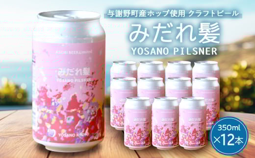 <与謝野町産ホップ使用クラフトビール> みだれ髪 350ml×12本 YOSANO PILSNER【1670378】