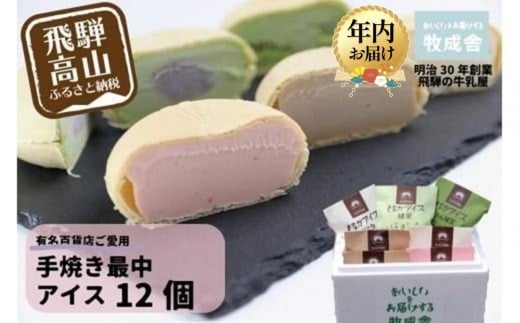 【年内配送が選べる】<牧成舎> 飛騨の牛乳屋が作る ミルクの旨味たっぷり 手焼き最中アイスクリーム (12個セット) | 発送時期が選べる 年内発送 デザート 牧場 アイス 人気 おいしい 牛乳 ギフト 飛騨高山 牧成舎 DF019VP