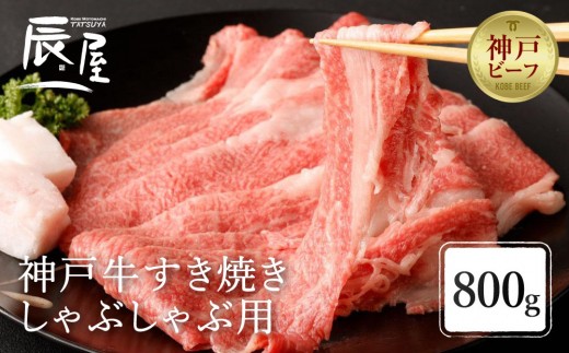 【冷蔵便】【辰屋】神戸牛すき焼き／しゃぶしゃぶ用（800g）