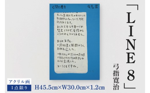 気鋭のアーティスト・弓指寛治の作品を特別出品！ 弓指寛治「LINE8（らいん８）」１点限り 絵画 現代アート 水戸市 茨城県（MZ-55）