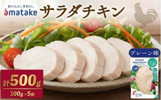 サラダチキン(プレーン味)×5袋 鶏肉 チキン 鶏 肉 機能性表示食品 冷凍 ダイエット 健康 おかず サラダ 小分け タンパク質 朝食 アマタケ 岩手県 大船渡市