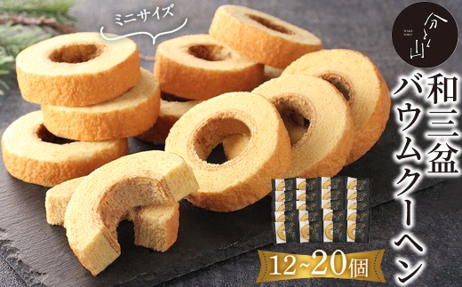 ＜容量を選べる＞麻布 分とく山　和三盆のミニ バウムクーヘン(12～20個)【uj-FI002】【ヤバケイ】