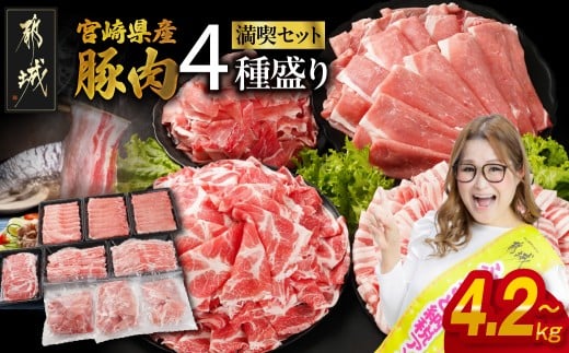 【内容量&お届け月を選べます】宮崎県産豚肉たっぷり4.2kg/4.7kgセット_21-N202-S2026_AC-N202_(都城市)   ギャル曽根さんおすすめの豚肉返礼品 豚肉