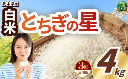 【定期便3回】いちご農家さん応援米！ 訳あり 令和7年度産 白米 約4kg とちぎの星 |  真岡市産 米  お米 こめ 白米 ご飯 ごはん 大粒 とちぎのほし 限定 ふるさと納税 先行 予約 栃木県 真岡市 送料無料  2401546 - 栃木県真岡市