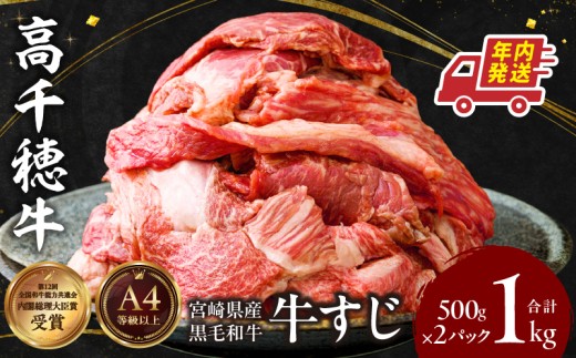 宮崎県産黒毛和牛A4等級以上 高千穂牛すじ 500g×2パック 計1kg | 牛肉 肉 お肉 精肉 ブランド牛 国産牛 黒毛和牛 国産 国産牛肉 料理 煮込み料理 カレー おでん 牛すじ煮込み 牛すじカレー 普段使い グルメ お取り寄せ 小分け ギフト プレゼント |_Tk002-066-m12 2394595 - 宮崎県高千穂町