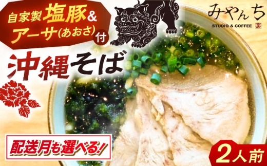 【選べる配送月】【有名音楽家プロデュース】みやんちのおきなわそば (2人前) 沖縄そば おきなわそば ご当地グルメ お土産 ギフト おすすめ 年内発送 沖縄市 / みやんち STUDIO&COFFEE 沖縄 セット 麺 そば ソバ 食 肉 塩豚 豚肉 あおさ アーサ 郷土料理 お土産 スープ つゆ付き 沖縄料理 沖縄グルメ 琉球 お取り寄せ [BCCX001] ▼ 年末年始 年末 年越し 年越しそば お正月