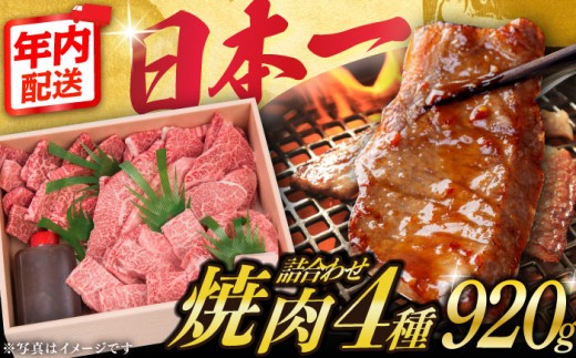 【年内配送】【焼肉セット】長崎和牛 4種 （ 上バラ 上モモ 上ロース 上カルビ )  計920g 《小値賀町》【株式会社 OGAWA】[DBJ005] 焼肉セット 肉 和牛 黒毛和牛 焼き肉 贅沢 BBQ カルビ ロース モモ バラ 食べ比べ 長崎 和牛 焼肉 焼き肉 牛肉