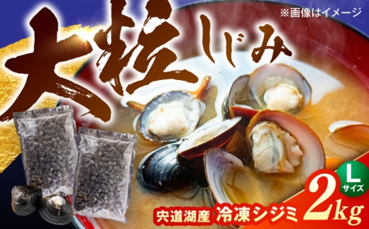 大粒!宍道湖産冷凍シジミLサイズ2kg/株式会社山光食品 [ALHZ002]