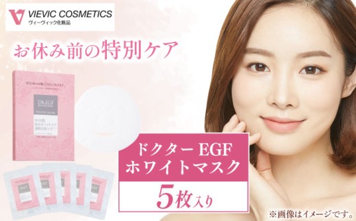ドクターEGF ホワイトマスク（5枚入り） / 亀山市 / ヴィーヴィック化粧品株式会社[AMBS009] 1400948 - 三重県亀山市