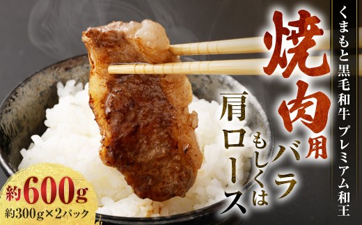 くまもと黒毛和牛 プレミアム和王 焼肉用(バラもしくは肩ロース) 計約600g(約300g×2) 黒毛和牛 和牛 牛肉 牛 お肉 肉 焼肉 バラ 肩ロース