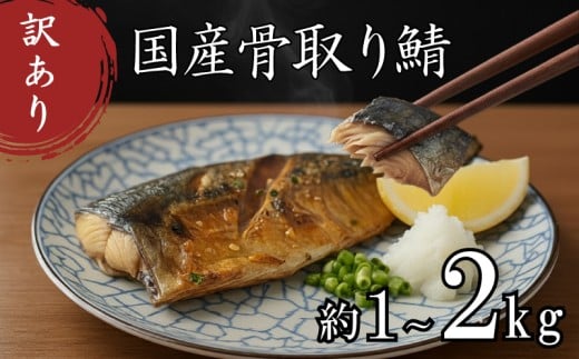訳あり 鯖 サバ 選べる 約 1kg 約 2kg 国産 冷凍 簡易包装 サイズ 不揃い 骨なし 骨抜き 訳アリ わけあり 切り身 魚介類 魚 海鮮 大容量 切身 家庭用 おかず おつまみ 惣菜 弁当 不揃い 規格外 小分け 送料無料 下関 山口