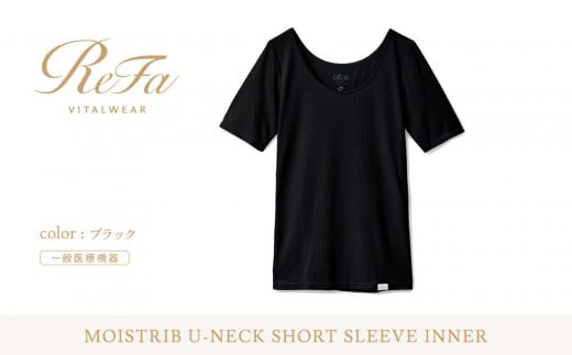 【ブラック Sサイズ】リファ バイタルテック モイストリブ Uネックショートスリーブインナー 2395470 - 愛知県名古屋市