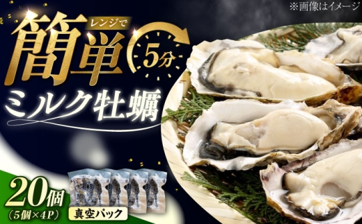 【2月5日（木）発送】江田島ミルク牡蠣 真空パック 殻付カキ5個入り 4パック 人気 レンジ調理 簡単 レンジ 加熱用 かき 広島県産 カキ 貝付き牡蠣 海鮮 贈呈用 BBQ 濃厚 新鮮 蒸し牡蠣 丸杉水産/江田島市 [XCY006] 牡蠣 冷凍 むき身 殻付き 殻付 殻 かき カキ 生牡蠣 広島牡蠣 カキフライ 魚介類 魚介 貝類 海鮮 広島県産 国産 産地直送 贈答 ギフト 特産品 2211723 - 広島県江田島市
