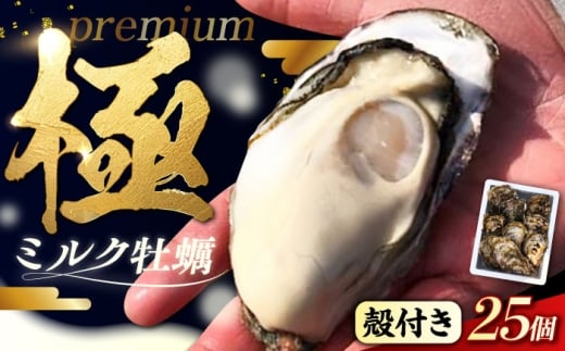 【2月19日（木）発送】江田島ミルク牡蠣 殻付き 25個 加熱用 かき 広島県産 カキ 貝付き牡蠣 海鮮 贈呈用 BBQ 濃厚 新鮮 蒸し牡蠣 焼き牡蠣 グリル焼き 丸杉水産/江田島市 [XCY003] 牡蠣 冷凍 むき身 殻付き 殻付 殻 かき カキ 生牡蠣 広島牡蠣 オイスター カキフライ 魚介類 魚介 貝類 海鮮 広島県産 国産 産地直送 贈答 ギフト 特産品 2211150 - 広島県江田島市