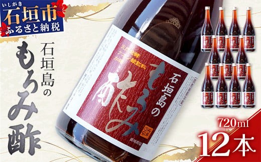 請福「石垣島のもろみ酢」720ml入×12本・石垣島産【 沖縄県 石垣市 酢 お酢 調味料 もろみ酢 泡盛蔵元 麹 醸造 】SI-62