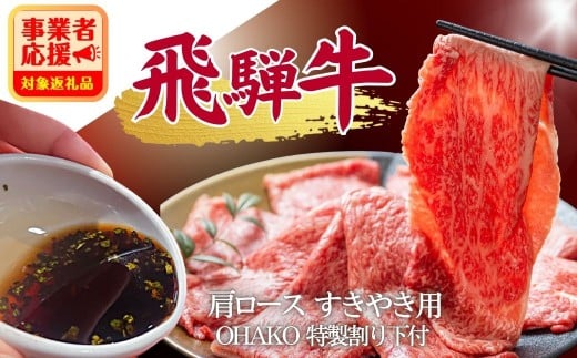 \発送時期選べる/ 5等級 飛騨牛 肩ロース すき焼き用 200g~600g (特製割り下付き 100ml/パック) OHAKO BOOTH 飛騨の森のめぐみ 飛騨市 ”役”草 牛肉 和牛 通常発送 or 12月発送 すきやき 割下 すき焼き にく お肉 国産 ロース スキヤキ 鍋 すき焼き鍋 すき焼きセット 蕪水亭