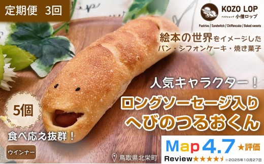 1132.【定期便3ヶ月】鳥取県産 人気キャラクターパン ロングソーセージ入り へびのつるおくん 5個×3回 2395145 - 鳥取県北栄町