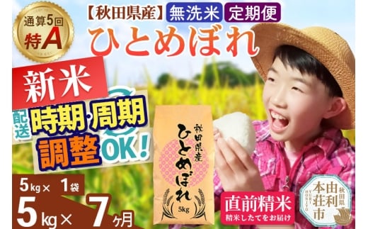 《定期便7ヶ月》令和7年産 【無洗米】通算5回特A 秋田県産ひとめぼれ 5kg(5kg×1袋)×7回 開始時期選べる お届け周期調整 隔月に調整OK お米 米 こめ 藤岡農産