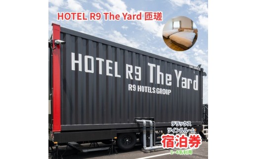 HOTEL R9 The Yard 匝瑳　デラックスツインルーム宿泊券 ／ ホテル HOTEL 宿泊 宿泊券 R9 デラックスツインルーム ツインルーム 2名 3名 4名 匝瑳市