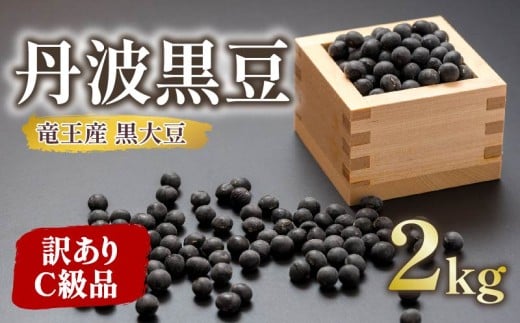 【 訳あり 】 C級品 令和7年産 竜王産 丹波 黒豆 2kg ( 竜王町産 黒大豆 栽培期間中 化学肥料不使用 黒豆 くろまめ 丹波 大豆 おせち 乾燥豆 特別栽培 産地直送 農家直送 滋賀県 竜王町 送料無料 ふるさと納税 古株牧場 )