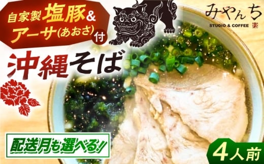 【選べる配送月】【有名音楽家がプロデュース】みやんちのおきなわそば (4人前) 沖縄そば おきなわそば ご当地グルメ お土産 ギフト おすすめ 年内発送 沖縄市 / みやんち STUDIO&COFFEE 沖縄 セット 麺 そば ソバ 食 肉 塩豚 豚肉 あおさ アーサ 郷土料理 お土産 スープ つゆ付き 沖縄料理 沖縄グルメ 琉球 お取り寄せ [BCCX002] ▼ 年末年始 年末 年越し 年越しそば お正月