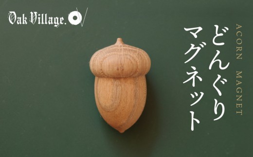 【通常配送】【オークヴィレッジ】どんぐりマグネット | ギフトラッピング対応 雑貨 ウッド おしゃれ 木製 文具 飛騨高山 オークヴィレッジ(株) AH319VC13