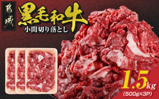 【黒毛和牛】小間切り落とし1.5kg(500g×3パック)_18-4213_(都城市) 国産 黒毛和牛 和牛 小間切り落とし 1.5kg 500g×3パック