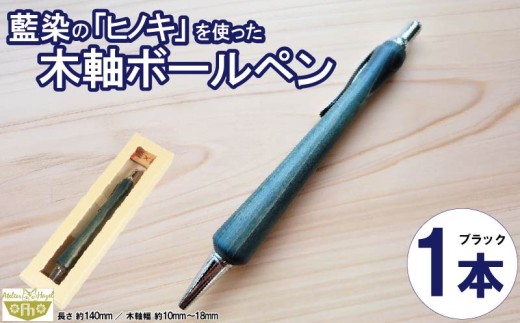ボールペン 藍染 ヒノキ 木軸ボールペン 一品物 徳島 伝統 工芸 発送 徳島県 阿波市 石井町 アトリエヘーゼル 2421076 - 徳島県徳島県庁