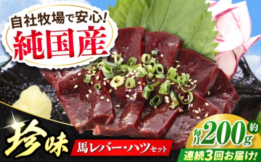 【全3回定期便】『純国産』熊本の味 馬 珍味 セット 計約200g レバー ハツ 刺身馬肉 希少 熊本 生レバー 生ハツ 定期 定期便【有限会社 九州食肉産業】 [AYCN104]