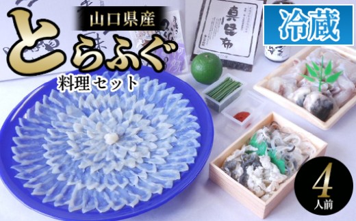 ふぐ 山口県産 とらふぐ 料理 セット 4人前 フグ ふぐちり 魚 魚介 配達不可：離島　｜HG001078