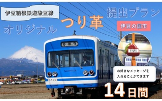 伊豆箱根鉄道駿豆線 共通返礼品 オリジナルデザインつり革掲出プラン(14日間)| (伊豆市・伊豆の国市・函南町・三島市)駿豆線車内掲出サービス 鉄道 広告 記念 ギフト