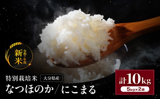 令和7年産 特別栽培米 なつほのか にこまる 5kg×2袋 計10kg | 大分県中津市三光産 栽培期間中 農薬不使用 精米 玄米 選べる 国産 お米 米 ご飯 白米 農家直送 宗像農園 大分県産 九州産 大分県 中津市