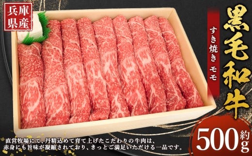 牛肉 兵庫県産 黒毛和牛 すき焼き モモ 約500g×1パック 肉 ニク にく 牛 2392562 - 兵庫県赤穂市