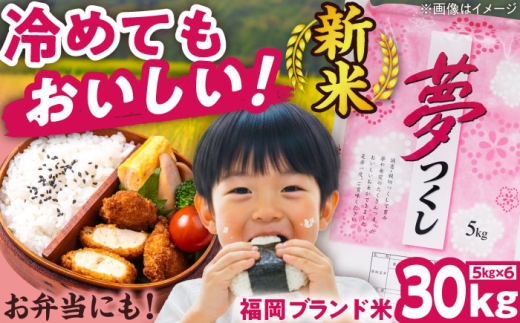 【令和7年度産】新米 夢つくし 30kg 精米 有限会社ファインリョーコク/吉富町 [BGBV010]