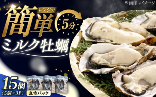 【2月26日（木）発送】江田島ミルク牡蠣 真空パック 殻付カキ5個入り 3パック 人気 レンジ調理 簡単 レンジ 加熱用 かき 広島県産 カキ 貝付き牡蠣 海鮮 贈呈用 BBQ 濃厚 新鮮 蒸し牡蠣 丸杉水産/江田島市 [XCY005] 牡蠣 冷凍 むき身 殻付き 殻付 殻 かき カキ 生牡蠣 広島牡蠣 カキフライ 魚介類 魚介 貝類 海鮮 広島県産 国産 産地直送 贈答 ギフト 特産品 2211715 - 広島県江田島市
