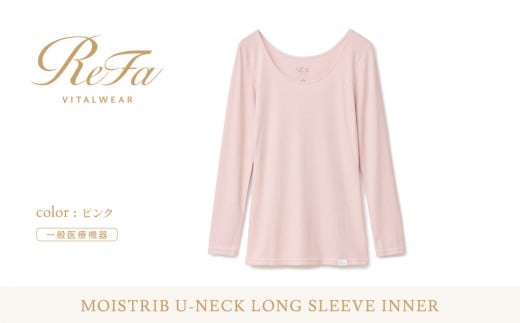 【ピンク Sサイズ】リファ バイタルテック モイストリブ Uネックロングスリーブインナー 2395435 - 愛知県名古屋市