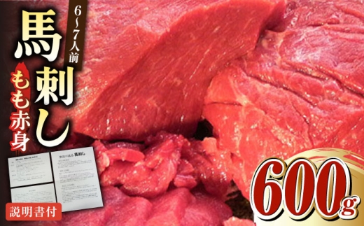 熊本肥育 馬刺し 赤身 約600g【肉のみやべ】 [AYDM009]