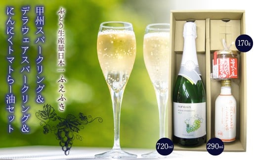 甲州スパークリング＆デラウェアスパークリング＆にんにくトマトらー油セット　135-009