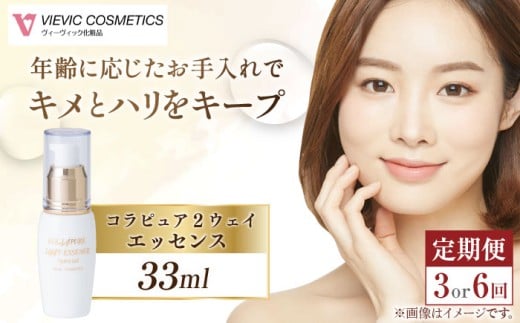 【全6回定期便】コラピュア 2ウェイ エッセンス 美容液 / 亀山市 / ヴィーヴィック化粧品株式会社[AMBS015]