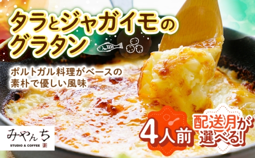 【選べる配送月】【有名音楽家がプロデュース】タラとジャガイモのグラタン (4人前) グラタン 冷凍 簡単 惣菜 ギフト 年内発送 沖縄市 / みやんち STUDIO&COFFEE 人気 おいしい 家族 夕食 簡単 レシピ 洋食 具材 クリーム チーズ オーブン焼き 冷凍 おすすめ ランキング 高評価 返礼品 [BCCX010] ▼ 手作り 年末年始 年末 年越し お正月