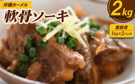 ＜業務用・沖縄料理＞沖縄ホーメル 軟骨ソーキ 2kg(1kg×2P)【1686471】 2372305 - 沖縄県中城村