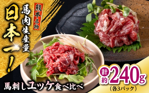 【年内発送は12月7日ご入金分まで！】熊本 馬刺し ユッケ食べ比べ（線切りユッケ/霜降り(カルビ)ユッケ） 計約270g 各種3P 馬肉【株式会社 千興ファーム】 [AYAF105]