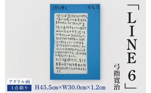 気鋭のアーティスト・弓指寛治の作品を特別出品！ 弓指寛治「LINE6 （らいん6）」１点限り 絵画 現代アート 水戸市 茨城県（MZ-53）