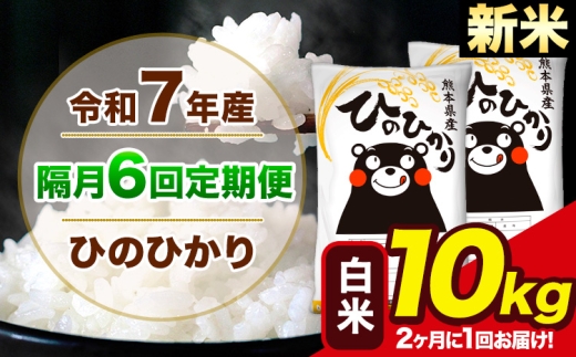 新米 令和7年産 【隔月6回定期便】【2ヶ月に1回届く】 ひのひかり 白米 10kg 5kg×2袋 計6回お届け 熊本県産 こめ コメ 精米 荒尾市 ひの 米 定期 《お申込み翌月から出荷》